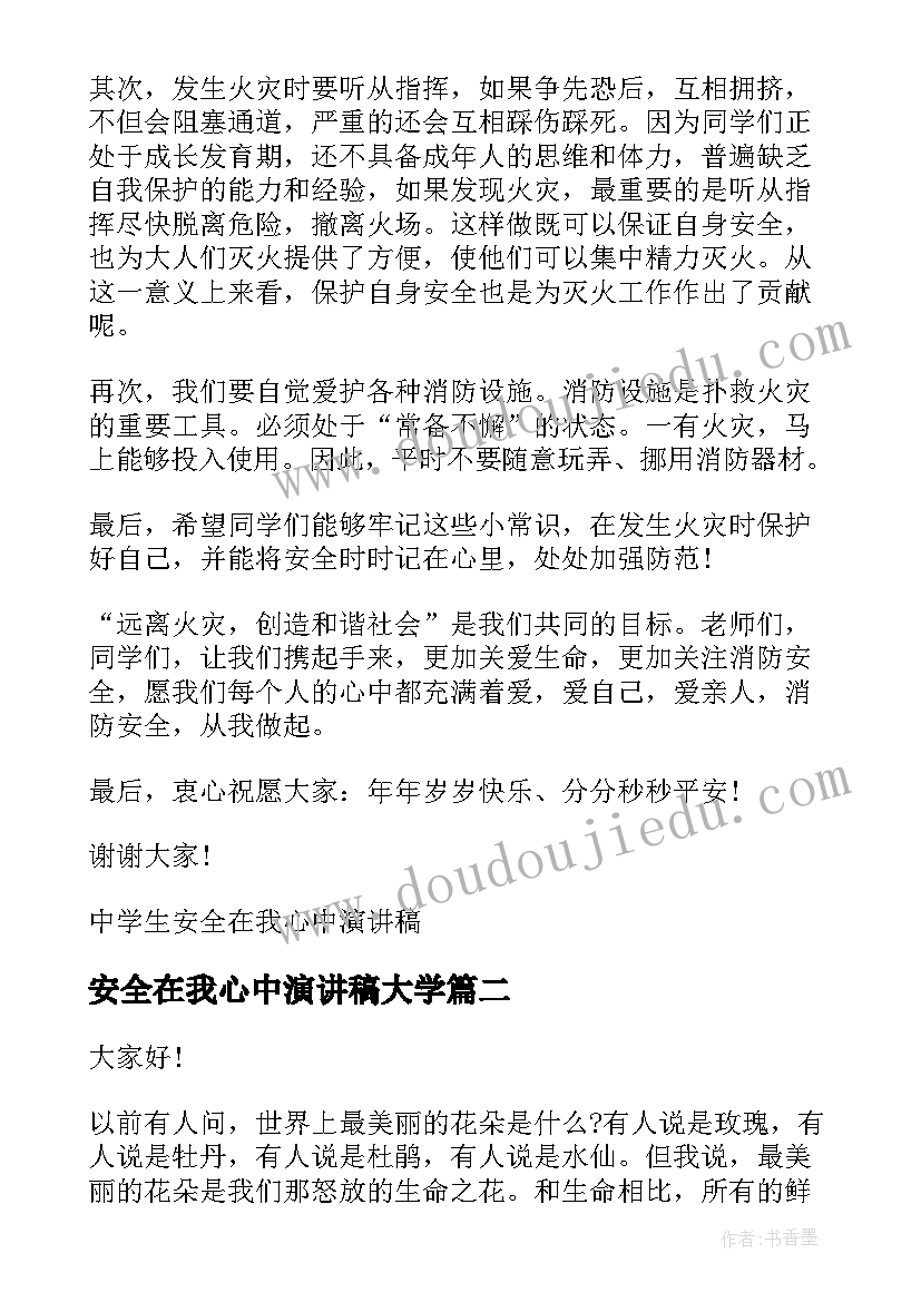 2023年安全在我心中演讲稿大学 安全在我心中中学生演讲稿(实用5篇)