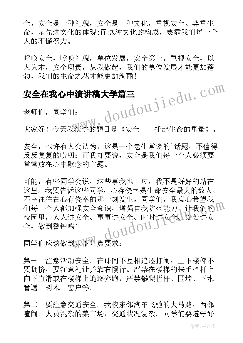 2023年安全在我心中演讲稿大学 安全在我心中中学生演讲稿(实用5篇)