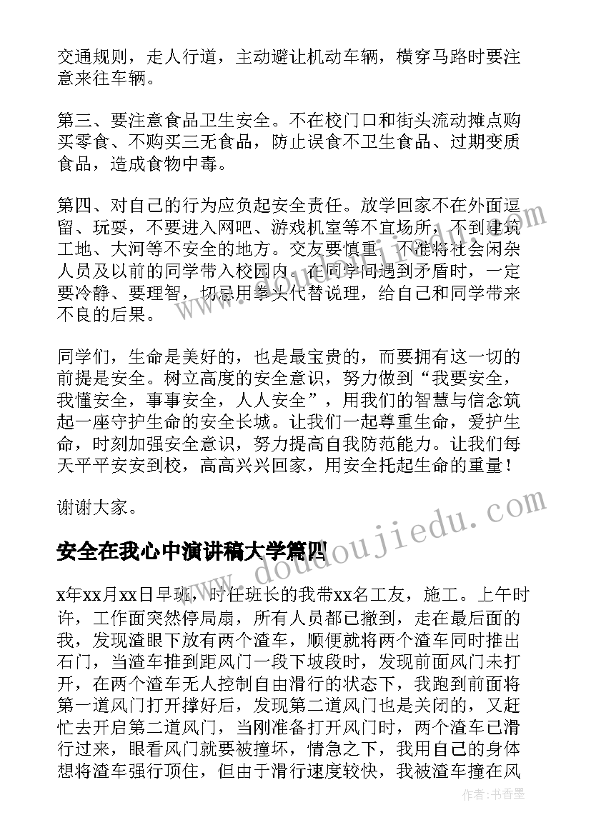 2023年安全在我心中演讲稿大学 安全在我心中中学生演讲稿(实用5篇)