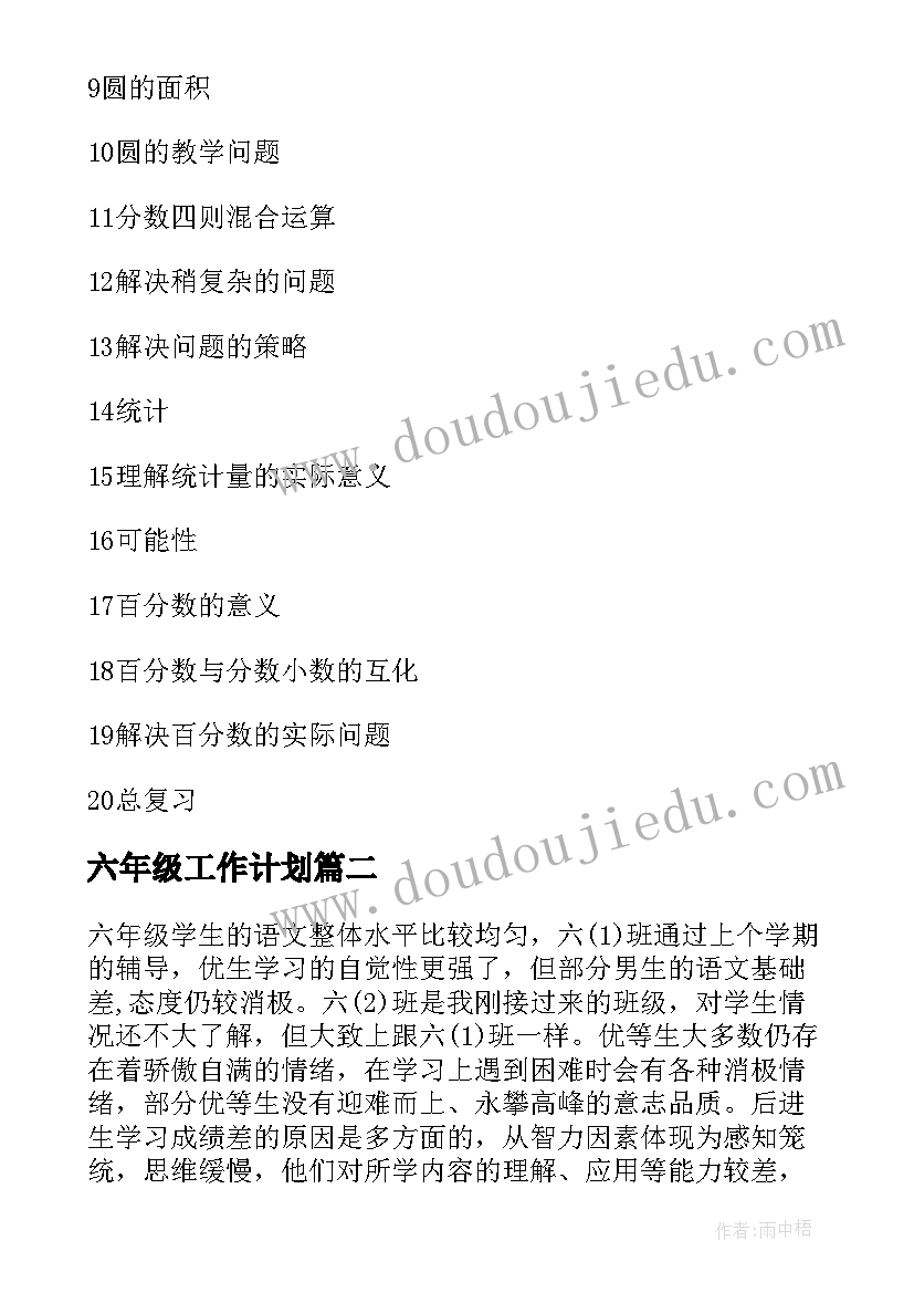 最新六年级工作计划(精选10篇)