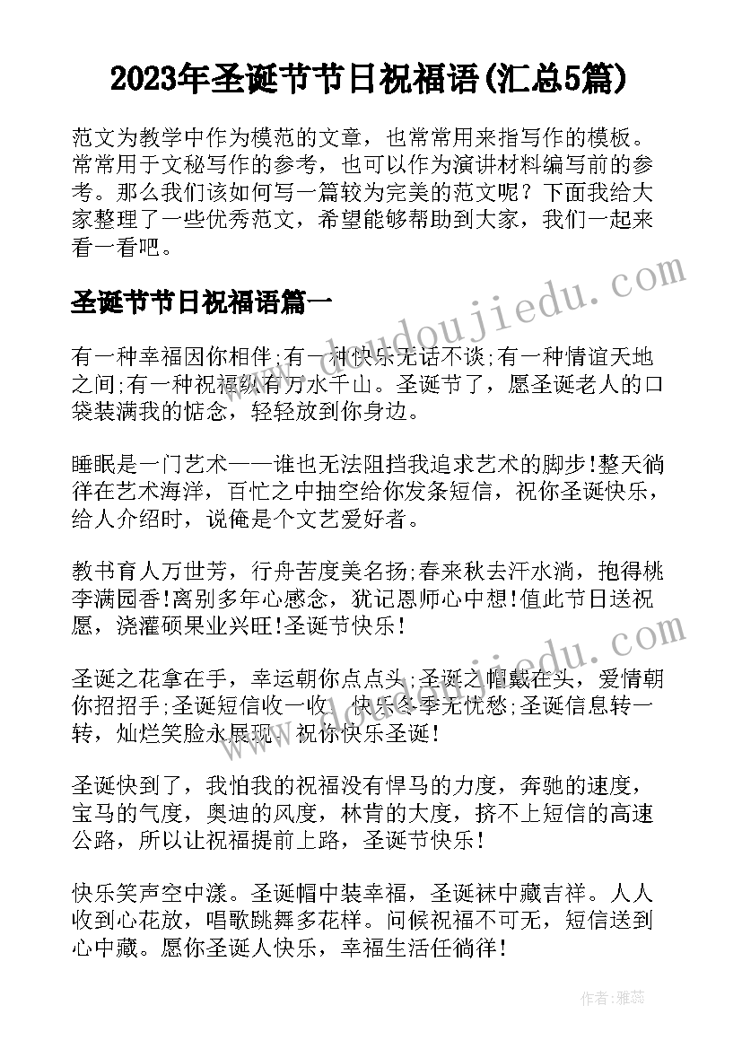 2023年圣诞节节日祝福语(汇总5篇)