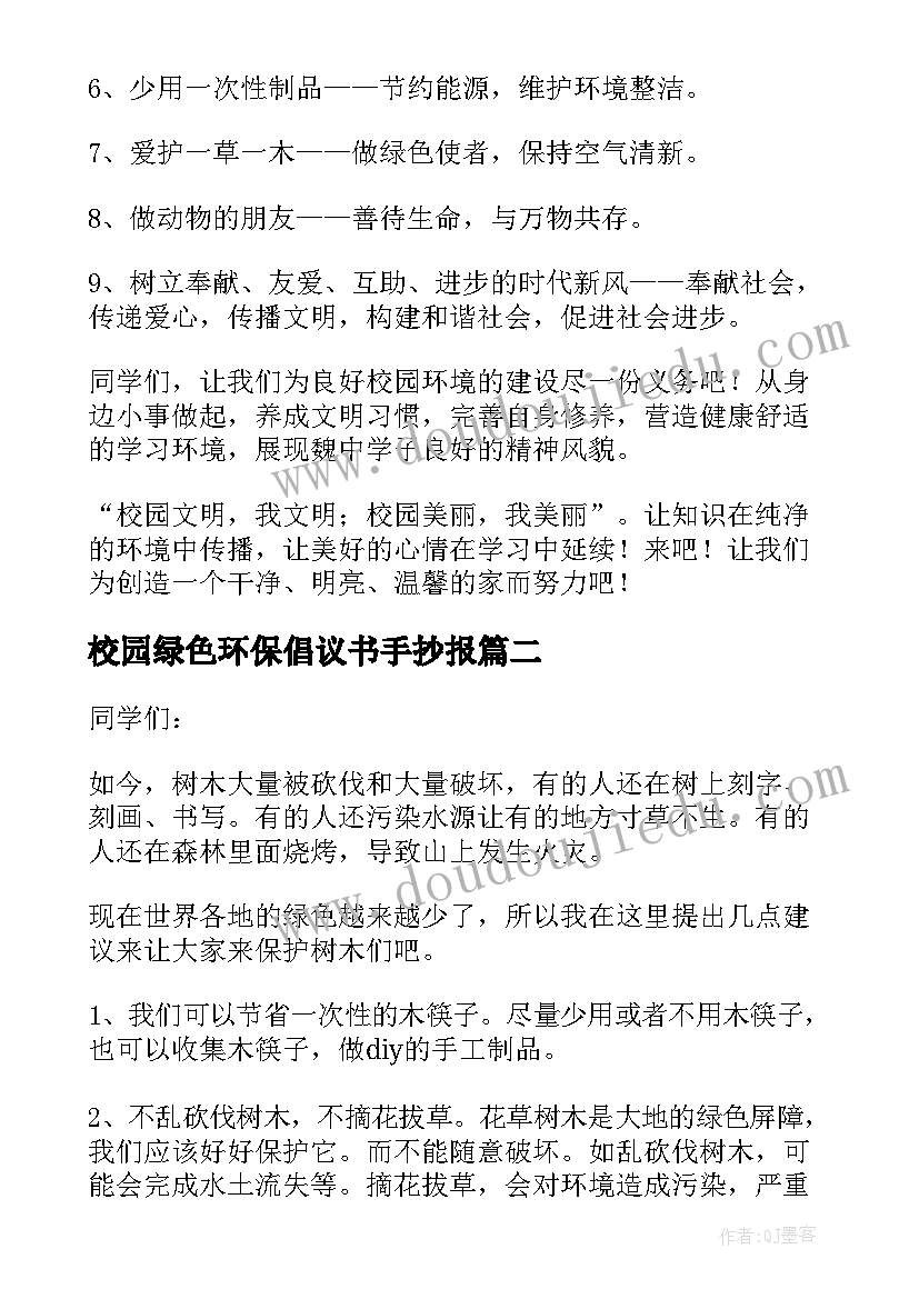 校园绿色环保倡议书手抄报 绿色环保校园倡议书(优秀6篇)