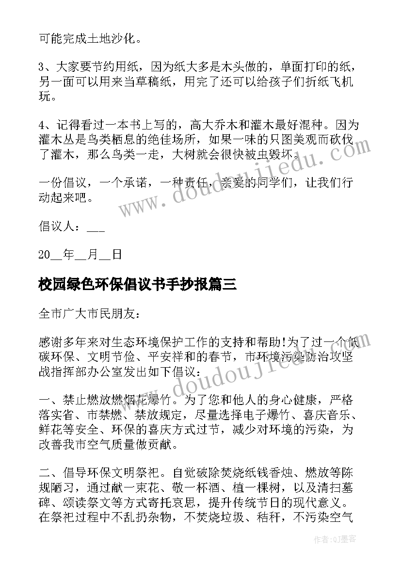 校园绿色环保倡议书手抄报 绿色环保校园倡议书(优秀6篇)