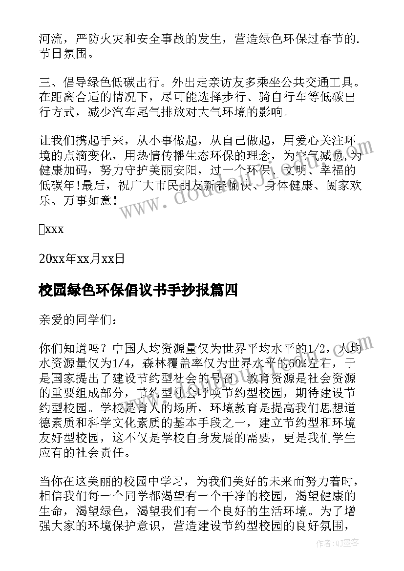 校园绿色环保倡议书手抄报 绿色环保校园倡议书(优秀6篇)