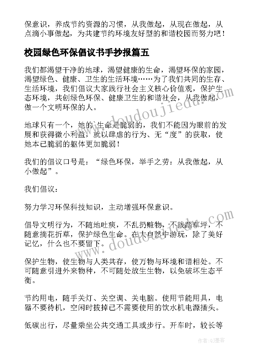 校园绿色环保倡议书手抄报 绿色环保校园倡议书(优秀6篇)