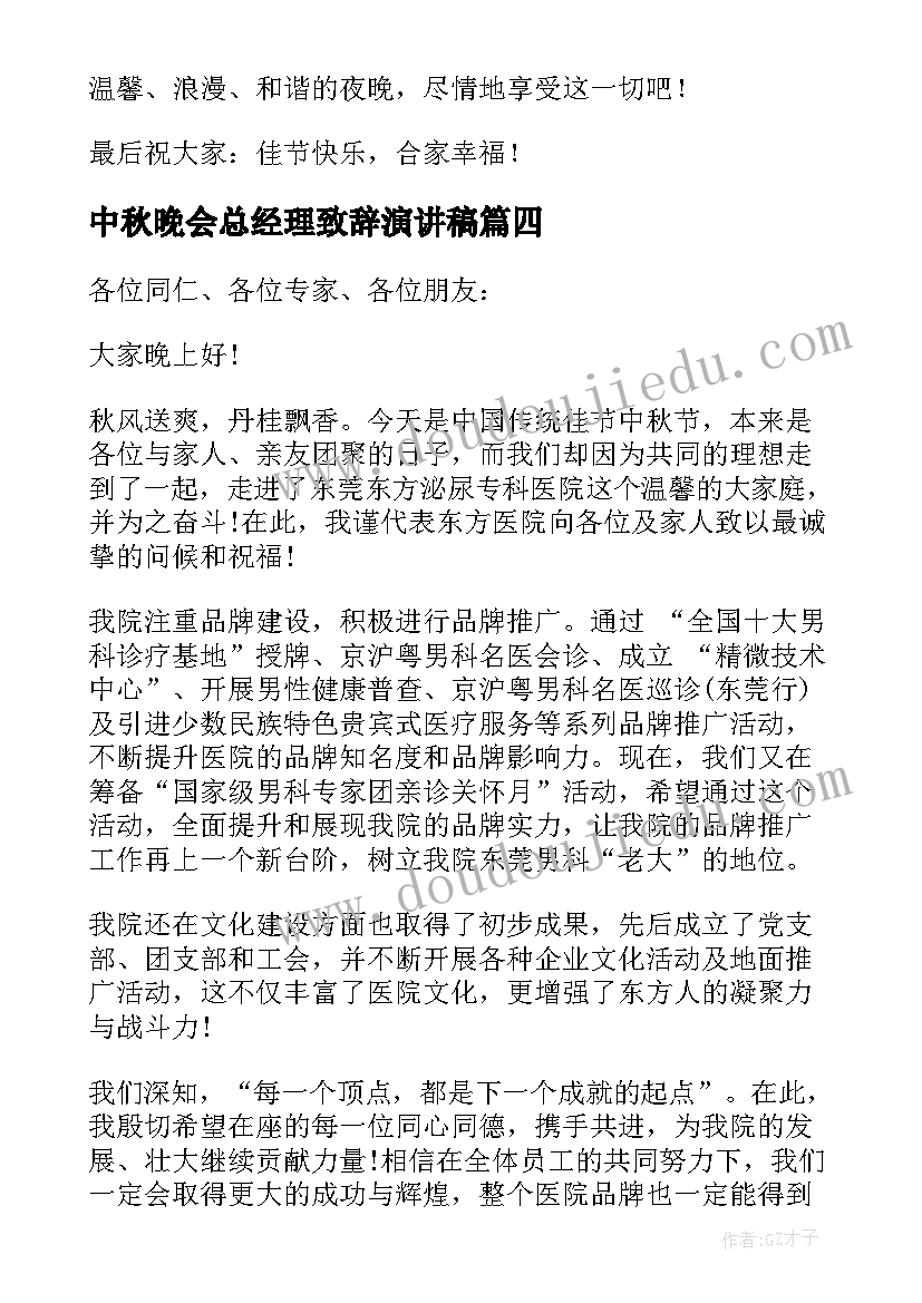 最新中秋晚会总经理致辞演讲稿 中秋晚会总经理致辞(大全5篇)