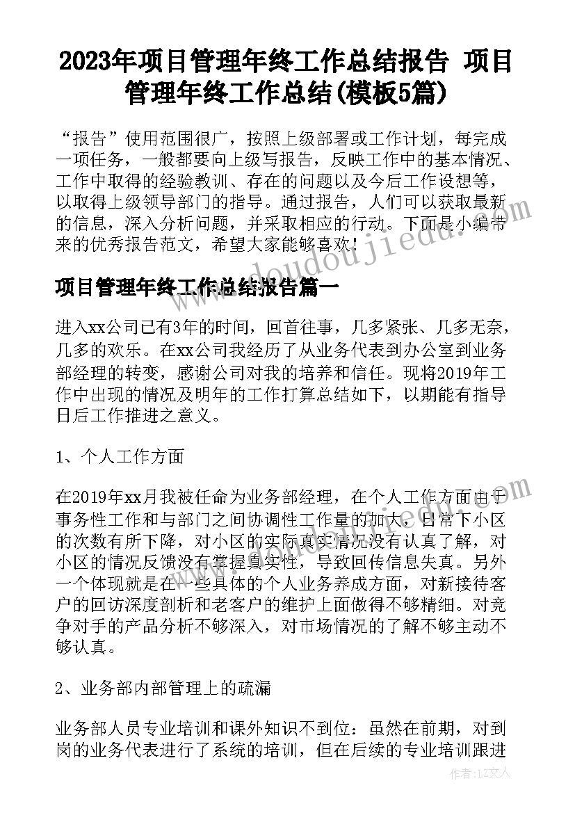 2023年项目管理年终工作总结报告 项目管理年终工作总结(模板5篇)