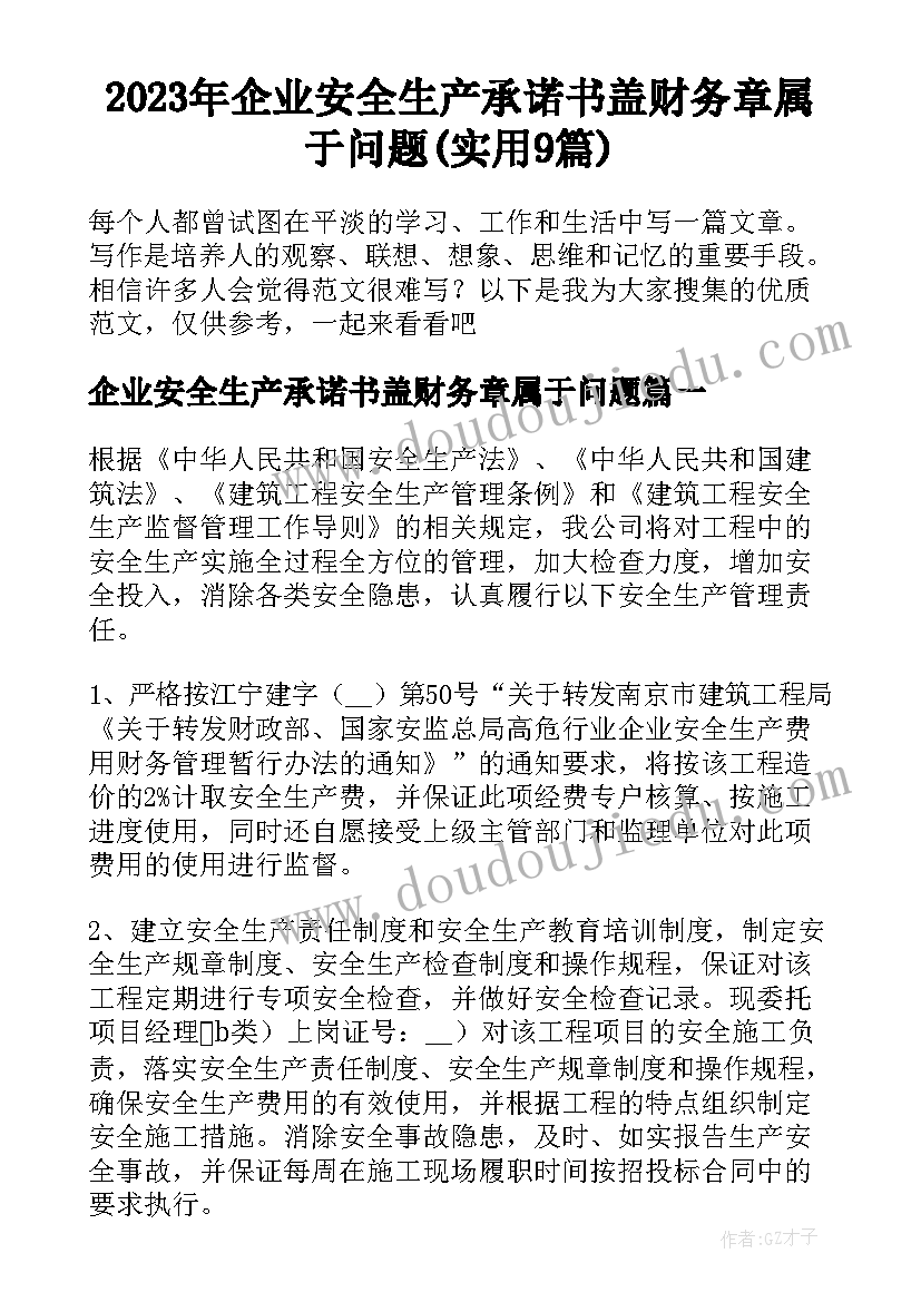 2023年企业安全生产承诺书盖财务章属于问题(实用9篇)