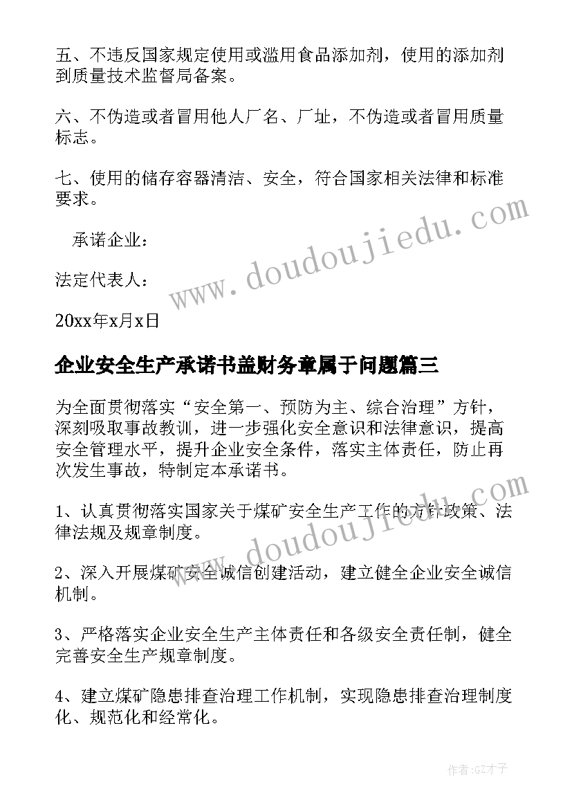 2023年企业安全生产承诺书盖财务章属于问题(实用9篇)