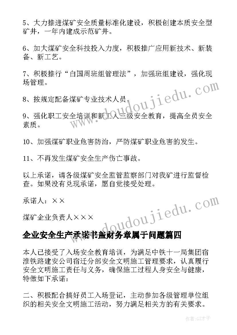 2023年企业安全生产承诺书盖财务章属于问题(实用9篇)