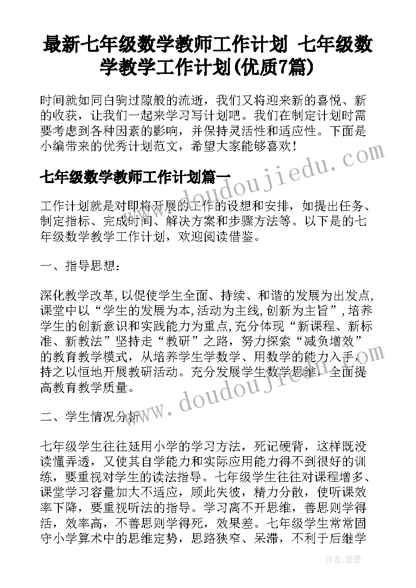 最新七年级数学教师工作计划 七年级数学教学工作计划(优质7篇)