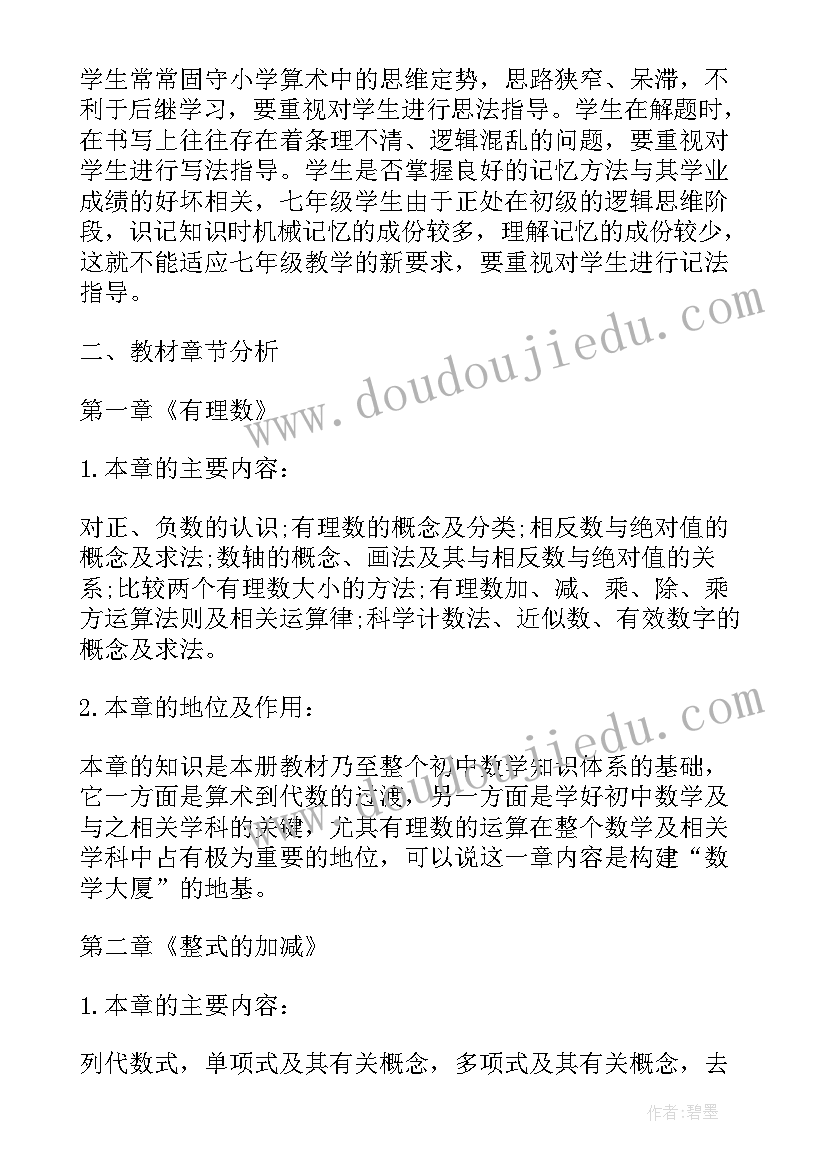 最新七年级数学教师工作计划 七年级数学教学工作计划(优质7篇)