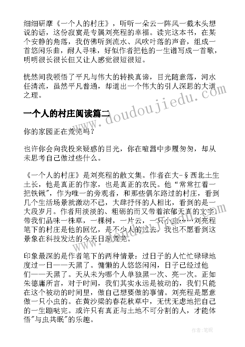 2023年一个人的村庄阅读 一个人的村庄读后感(汇总5篇)