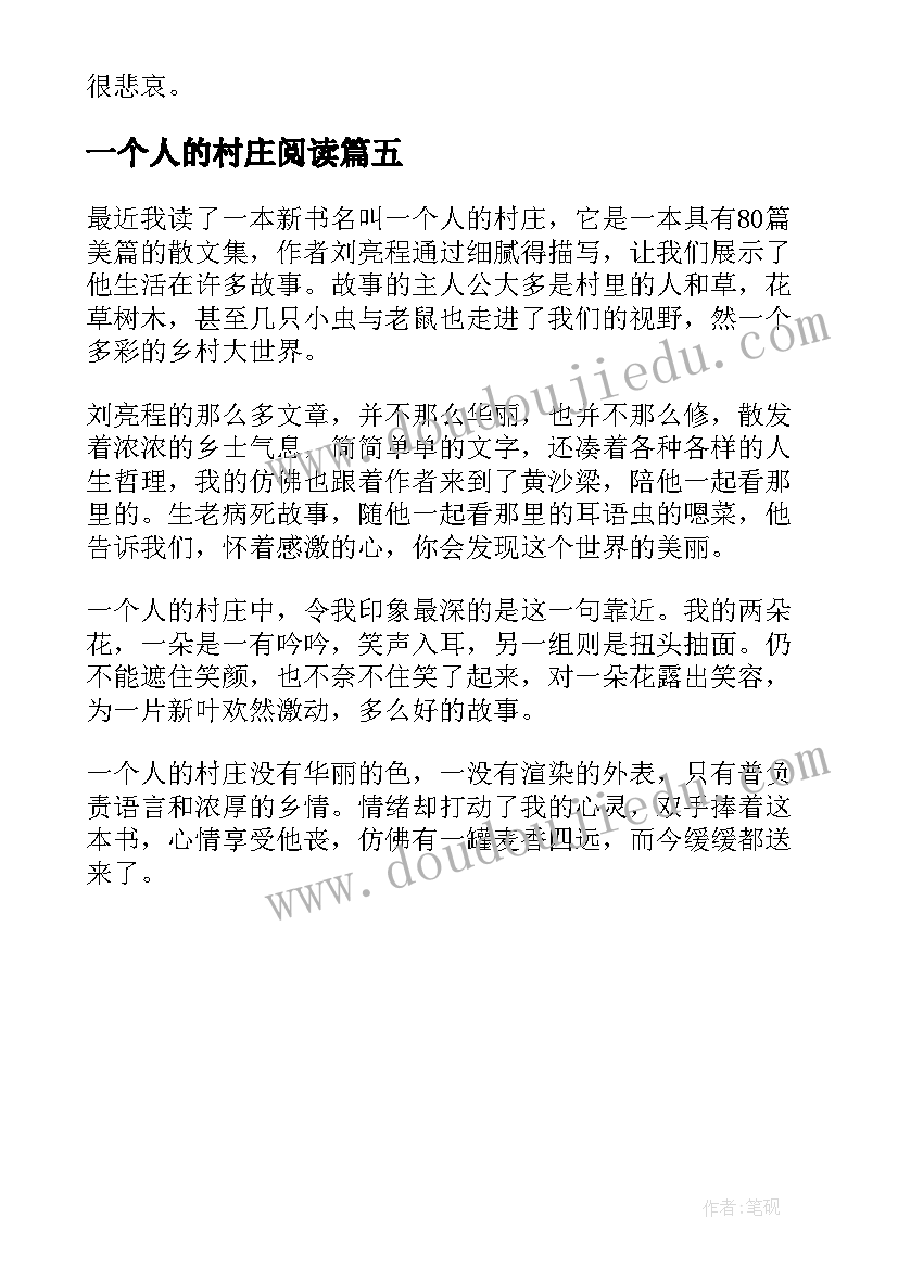 2023年一个人的村庄阅读 一个人的村庄读后感(汇总5篇)