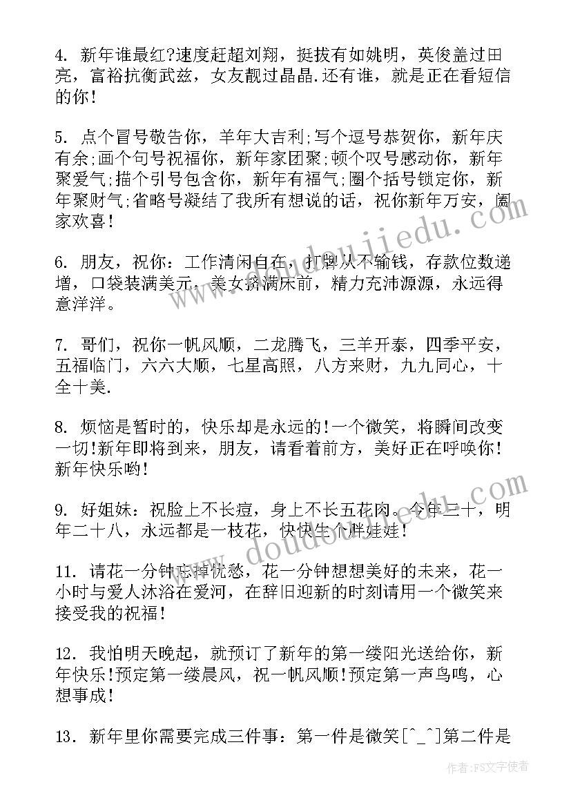 新年祝福搞笑句子 元旦新年搞笑祝福短信(实用5篇)