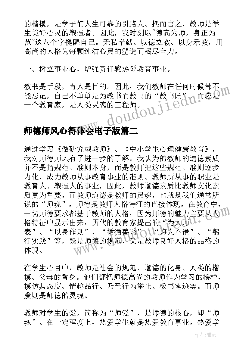 2023年师德师风心得体会电子版(优秀8篇)