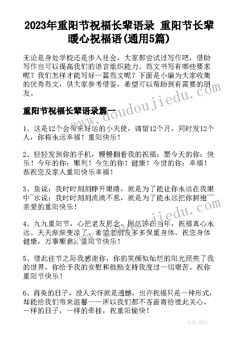 2023年重阳节祝福长辈语录 重阳节长辈暖心祝福语(通用5篇)