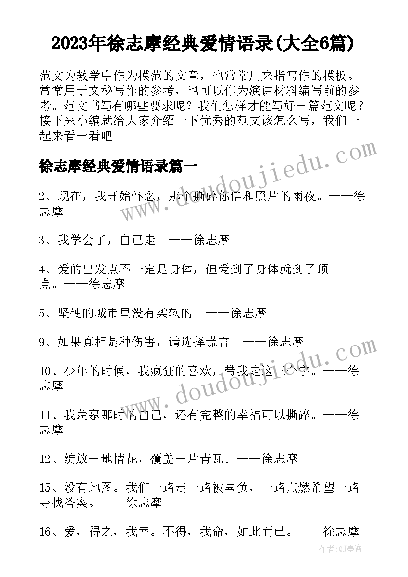 2023年徐志摩经典爱情语录(大全6篇)