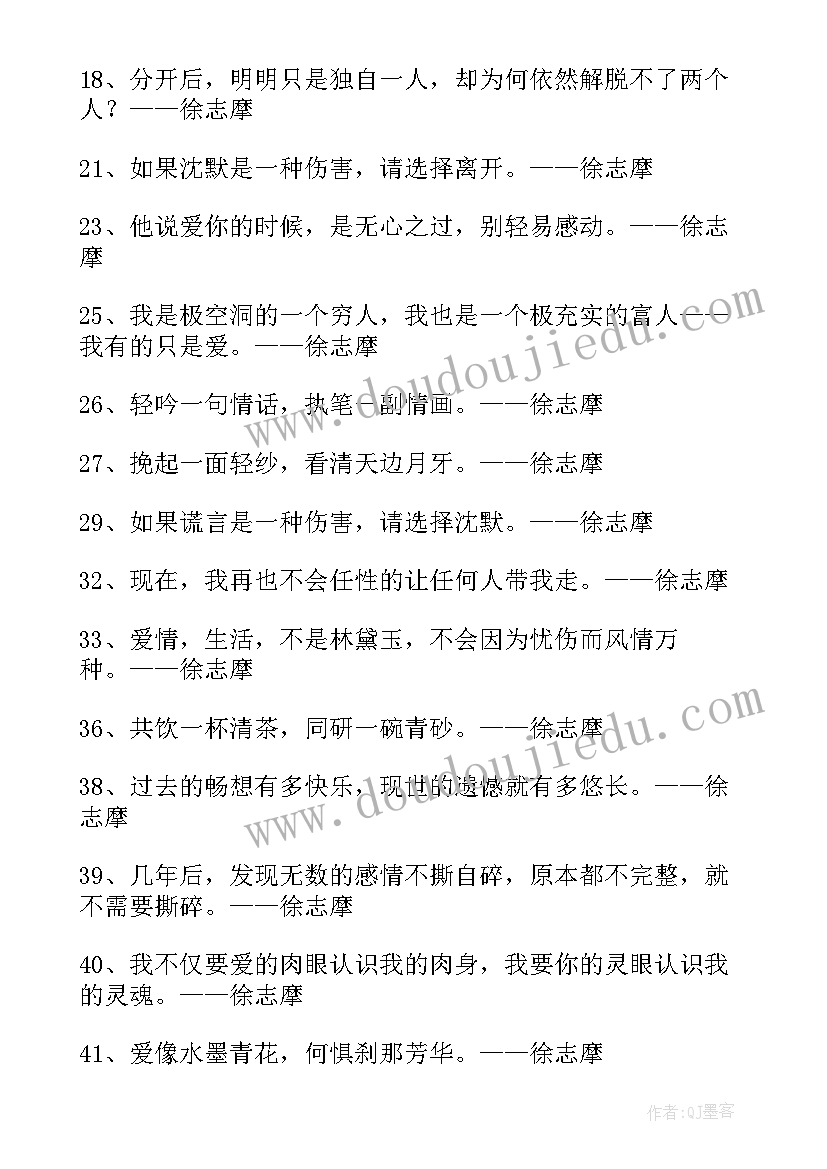 2023年徐志摩经典爱情语录(大全6篇)