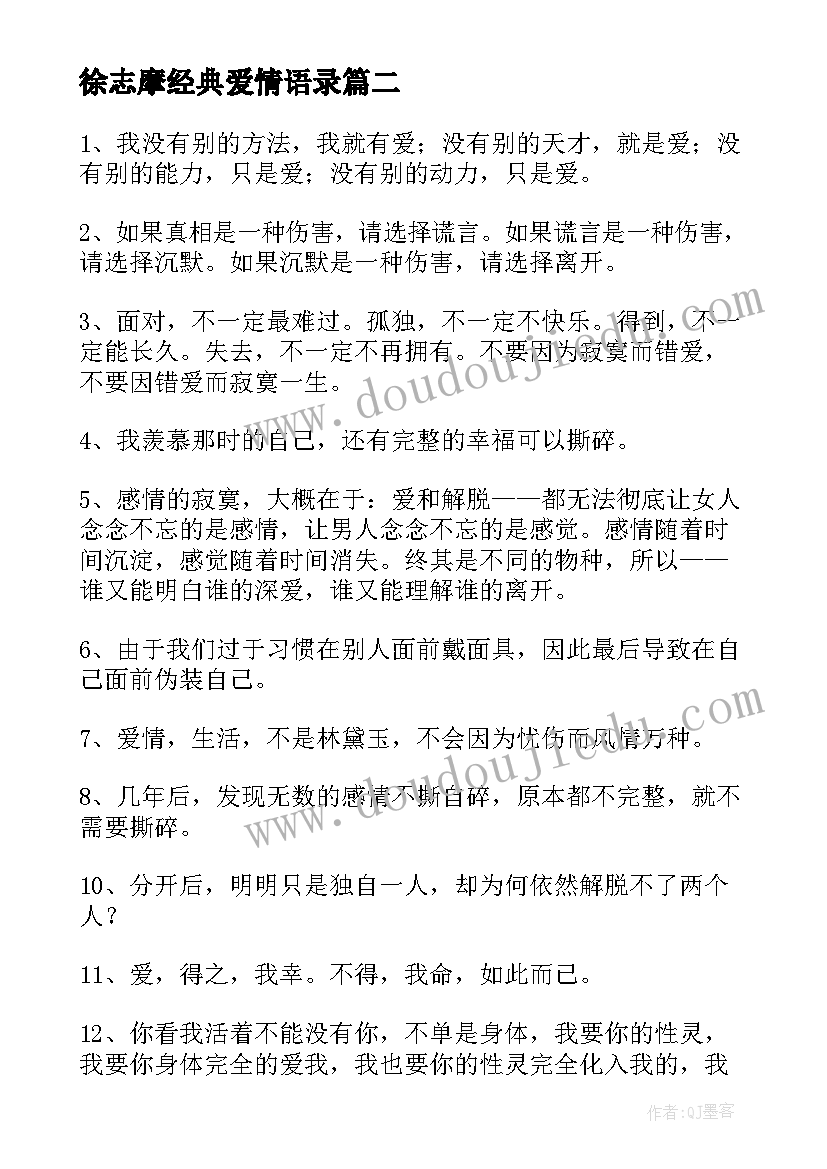 2023年徐志摩经典爱情语录(大全6篇)