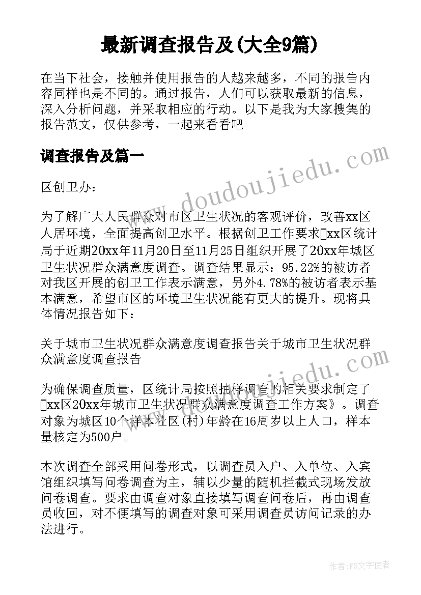 最新调查报告及(大全9篇)