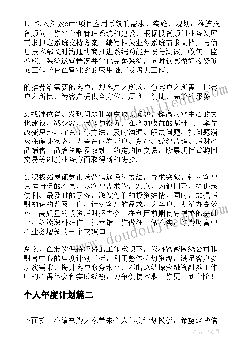 个人年度计划(模板7篇)