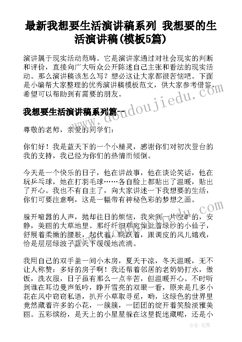 最新我想要生活演讲稿系列 我想要的生活演讲稿(模板5篇)