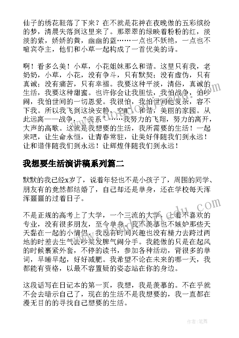 最新我想要生活演讲稿系列 我想要的生活演讲稿(模板5篇)