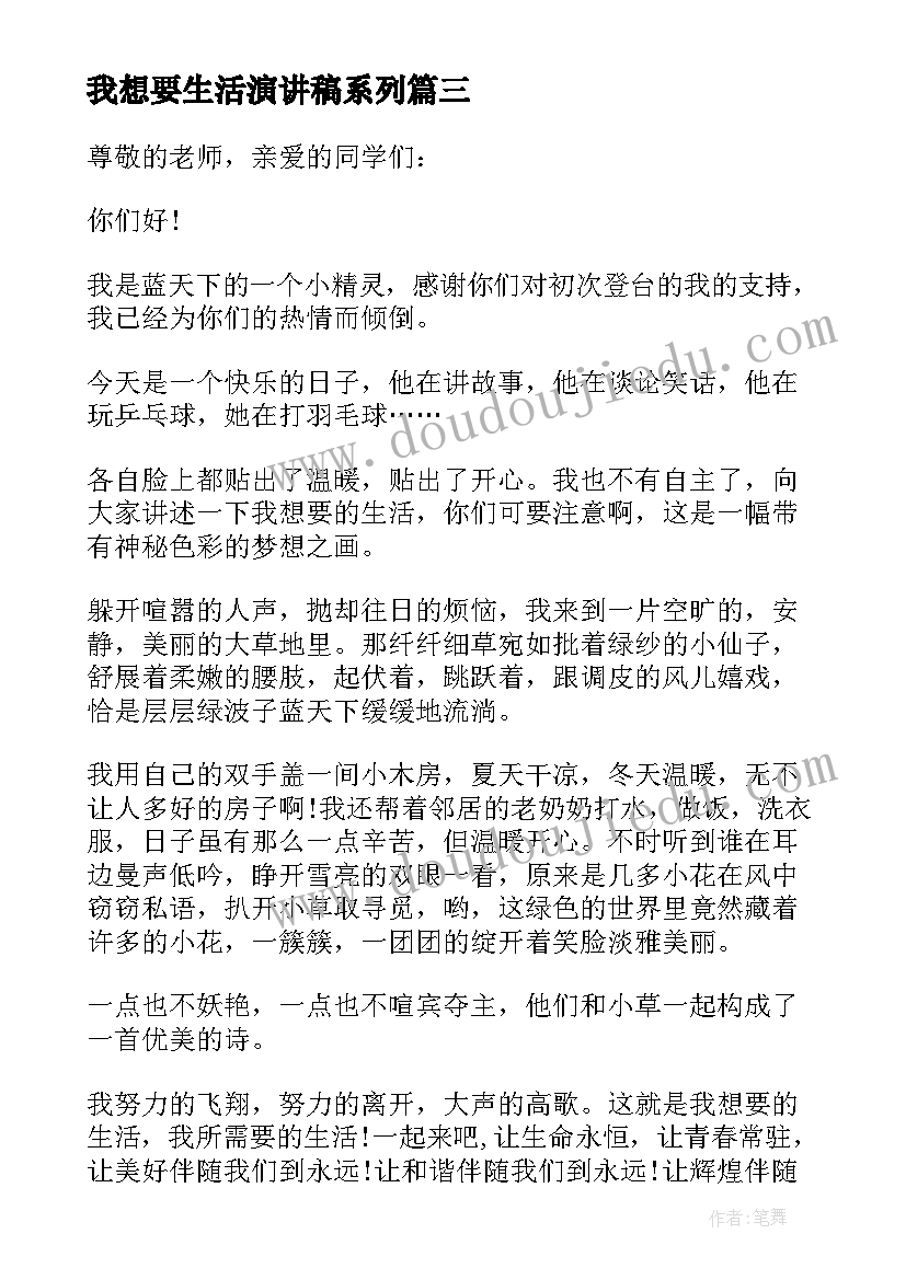 最新我想要生活演讲稿系列 我想要的生活演讲稿(模板5篇)