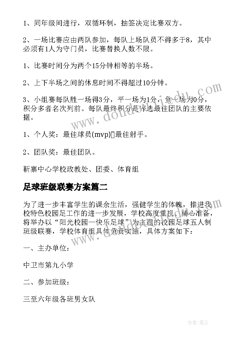 2023年足球班级联赛方案(通用5篇)