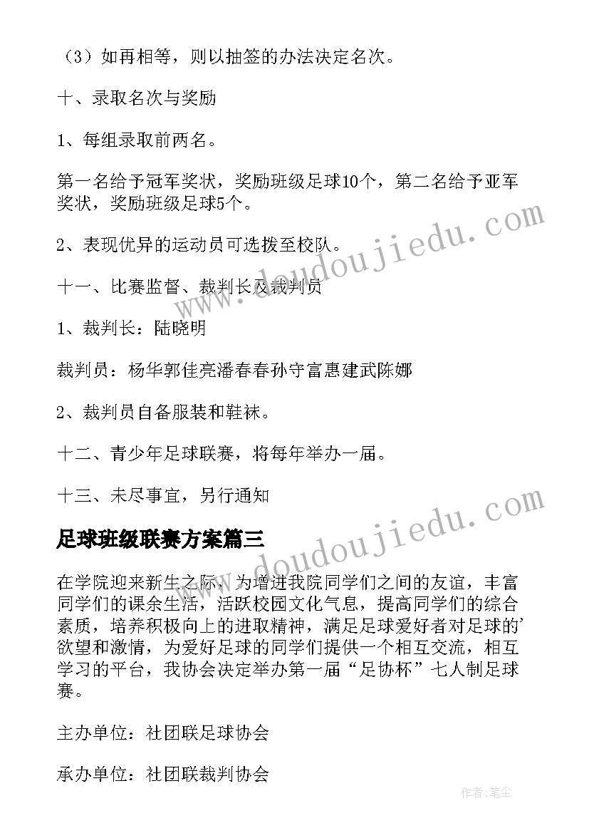 2023年足球班级联赛方案(通用5篇)