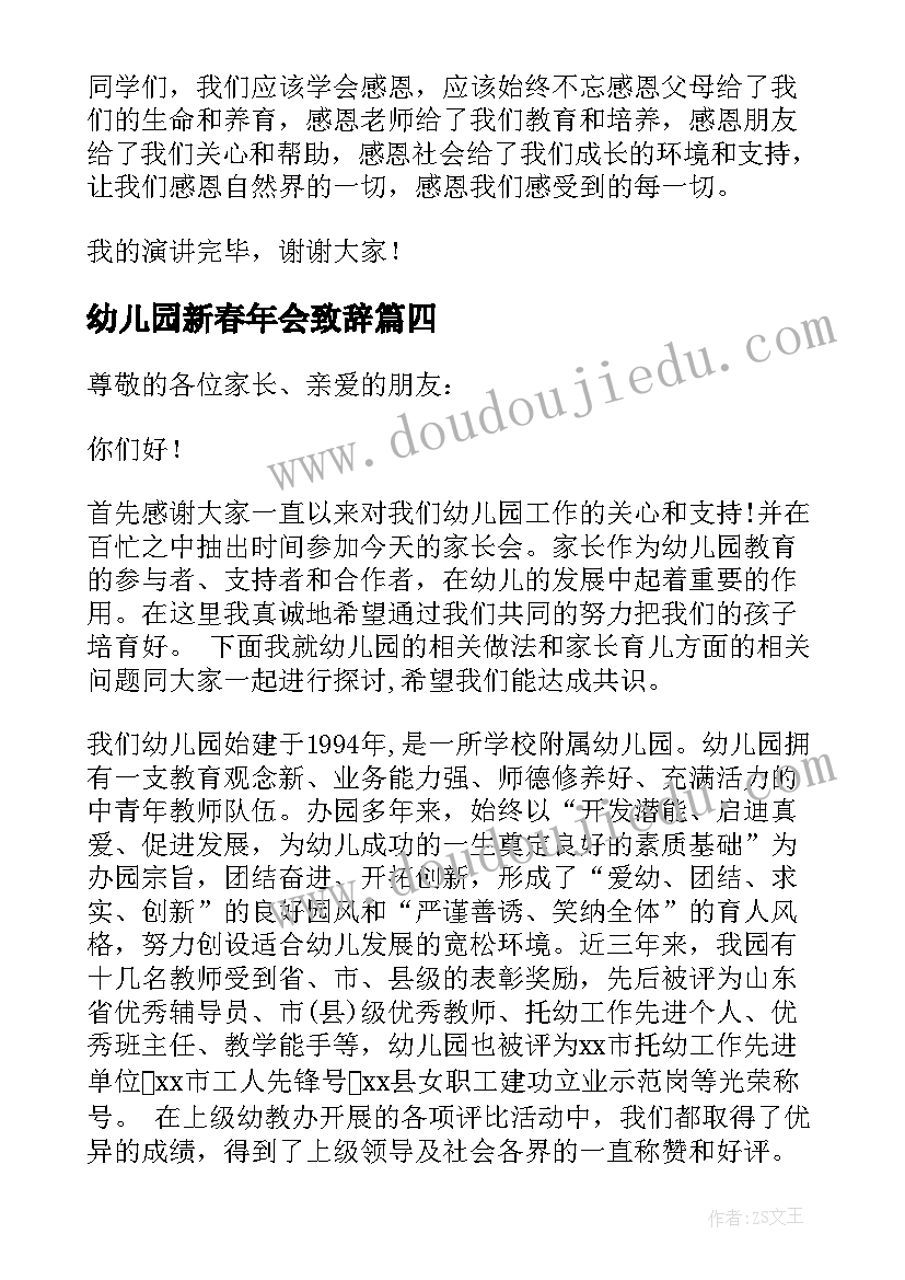 幼儿园新春年会致辞 幼儿园年会致辞(通用5篇)