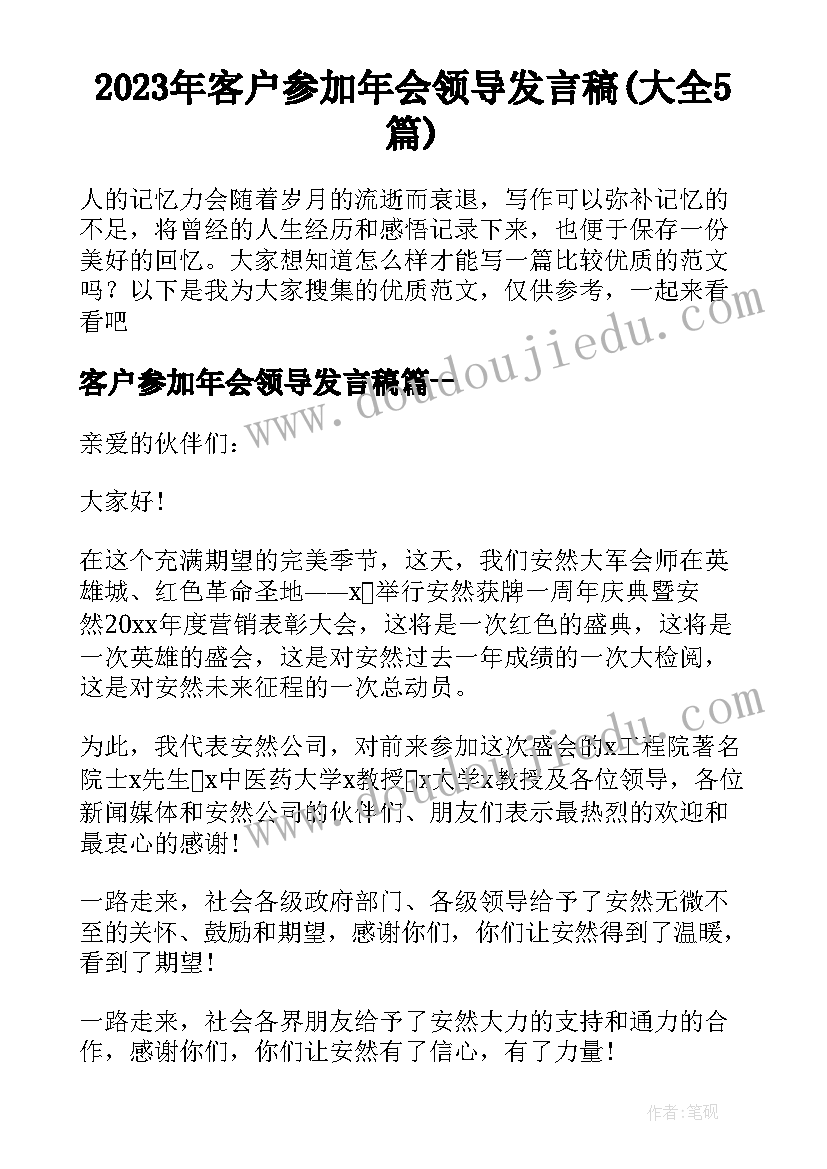 2023年客户参加年会领导发言稿(大全5篇)