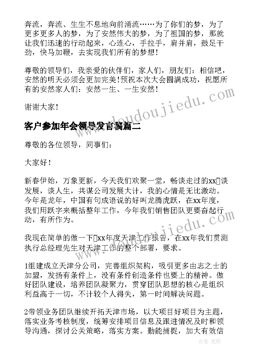 2023年客户参加年会领导发言稿(大全5篇)