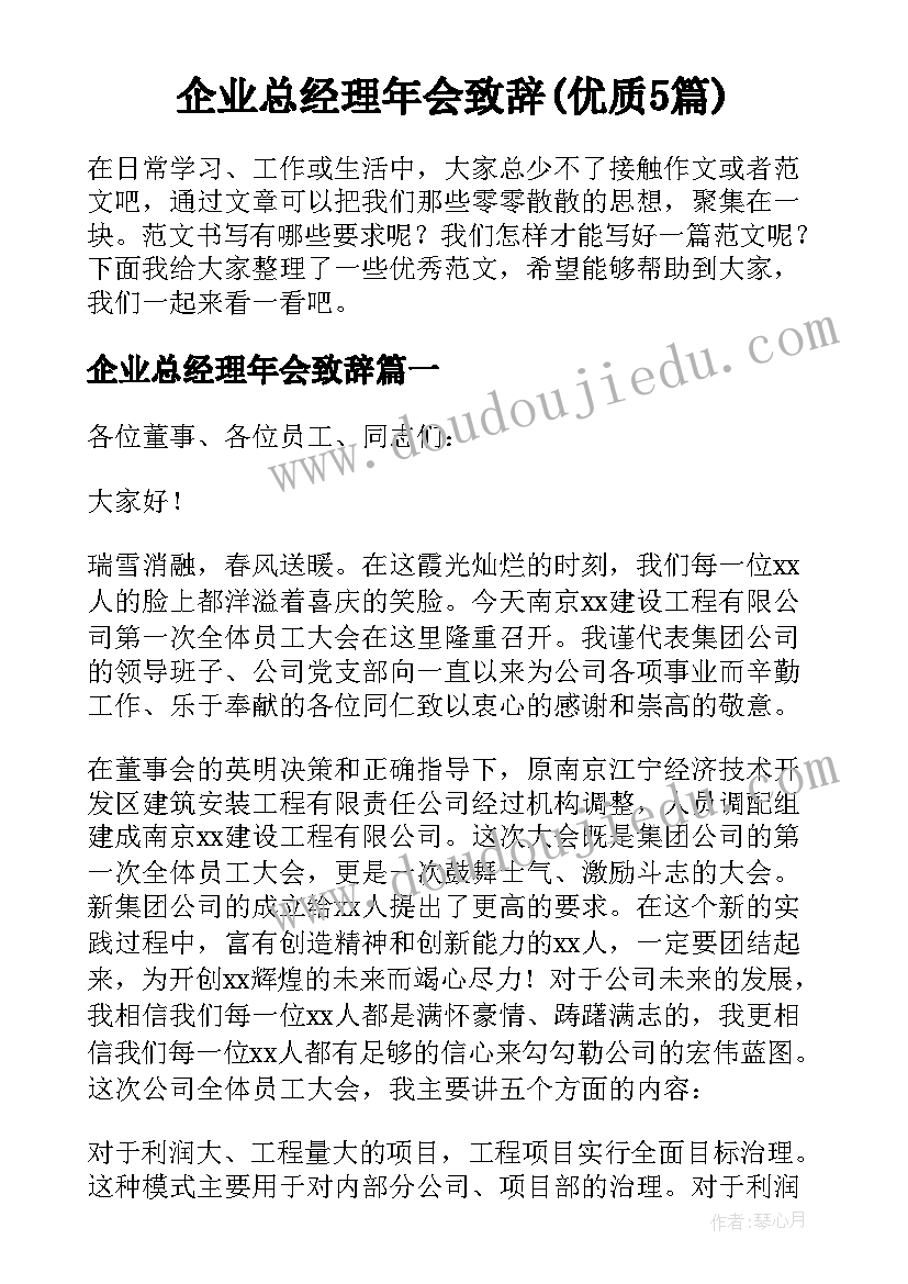 企业总经理年会致辞(优质5篇)