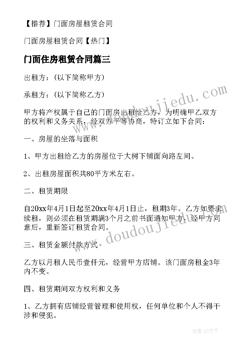 最新门面住房租赁合同(大全8篇)