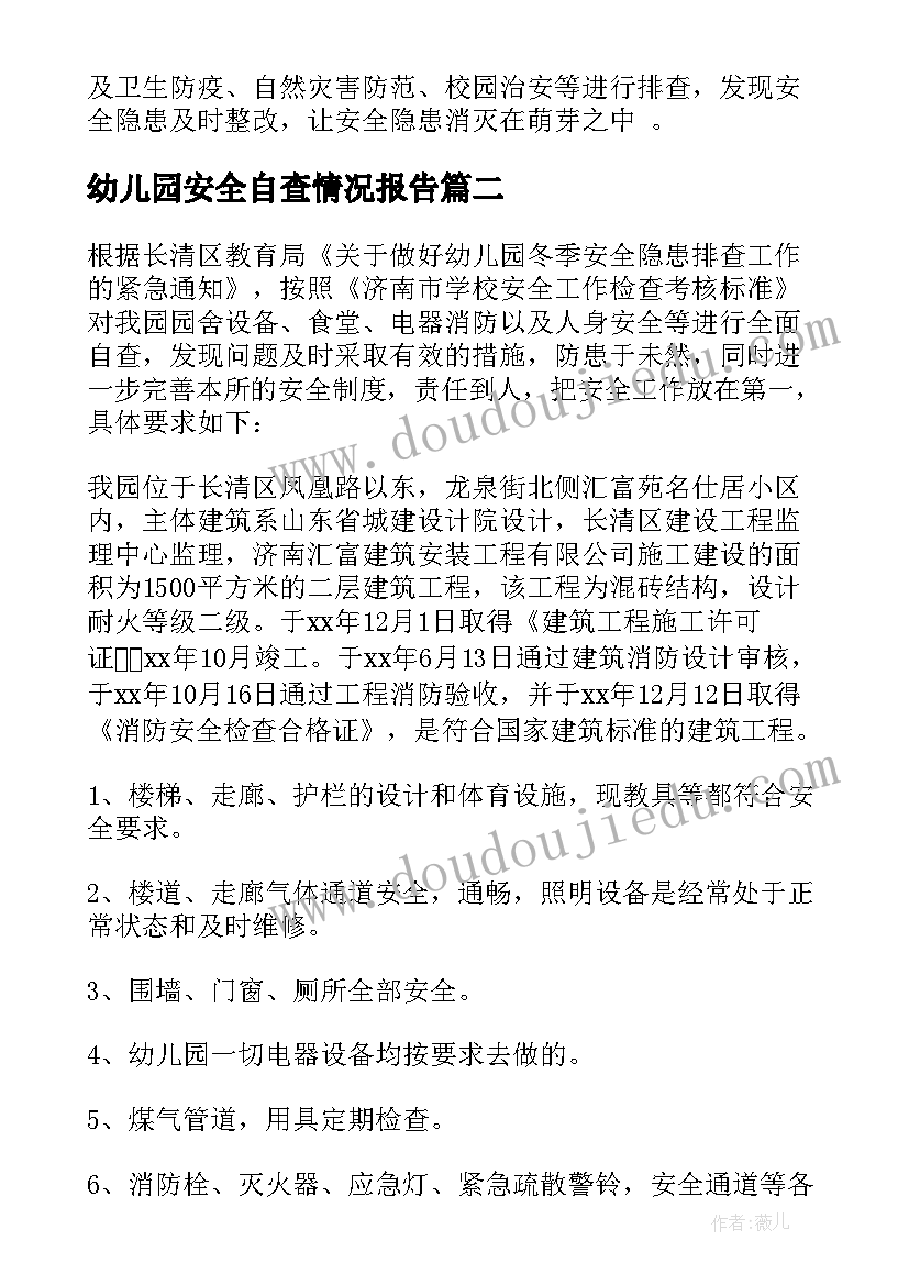 最新幼儿园安全自查情况报告(大全7篇)