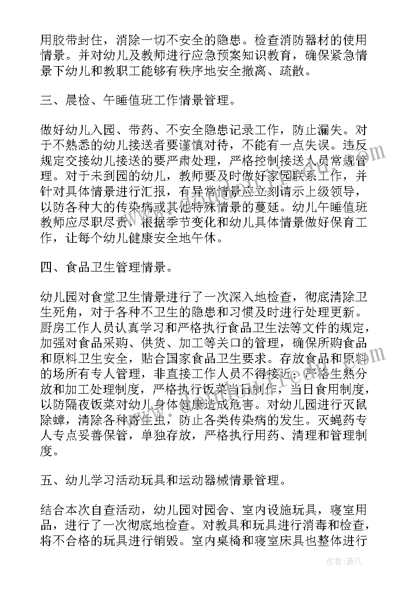 最新幼儿园安全自查情况报告(大全7篇)