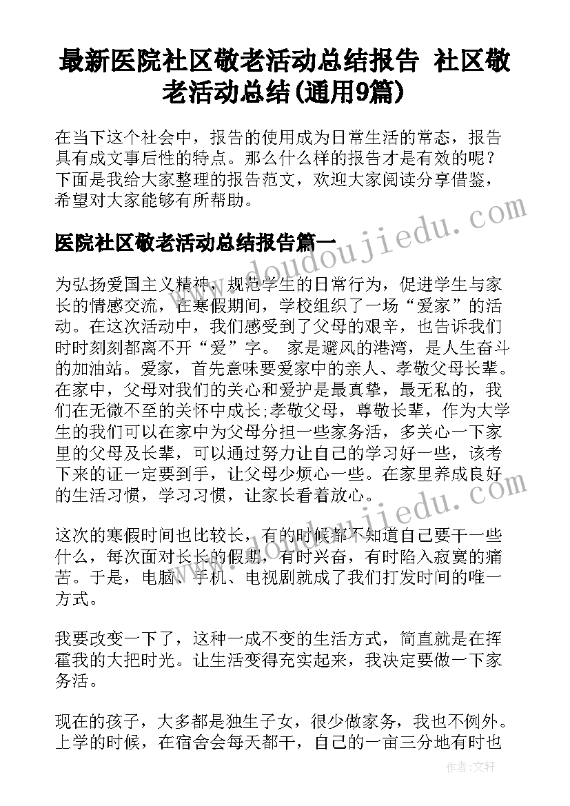 最新医院社区敬老活动总结报告 社区敬老活动总结(通用9篇)