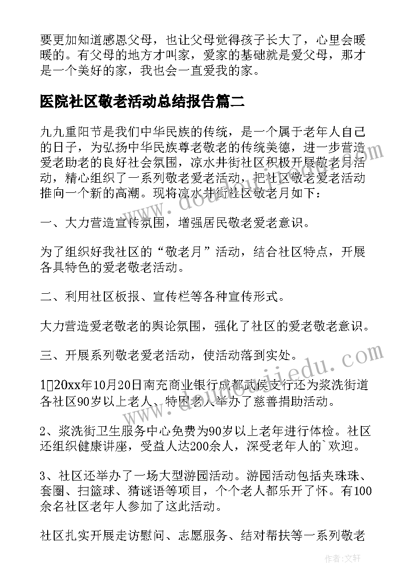 最新医院社区敬老活动总结报告 社区敬老活动总结(通用9篇)