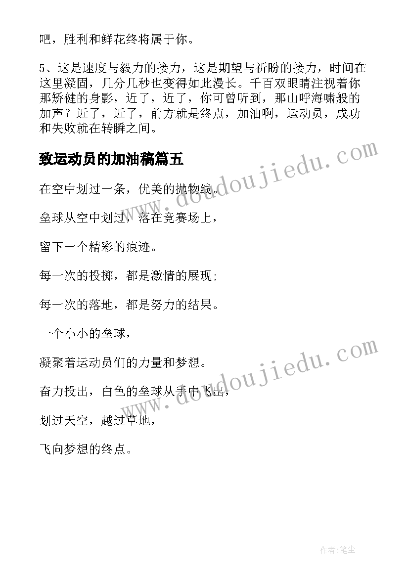 2023年致运动员的加油稿(大全5篇)