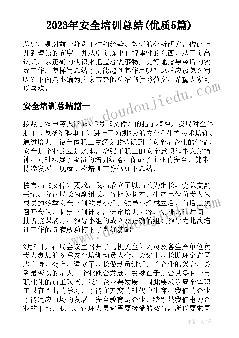 2023年安全培训总结(优质5篇)