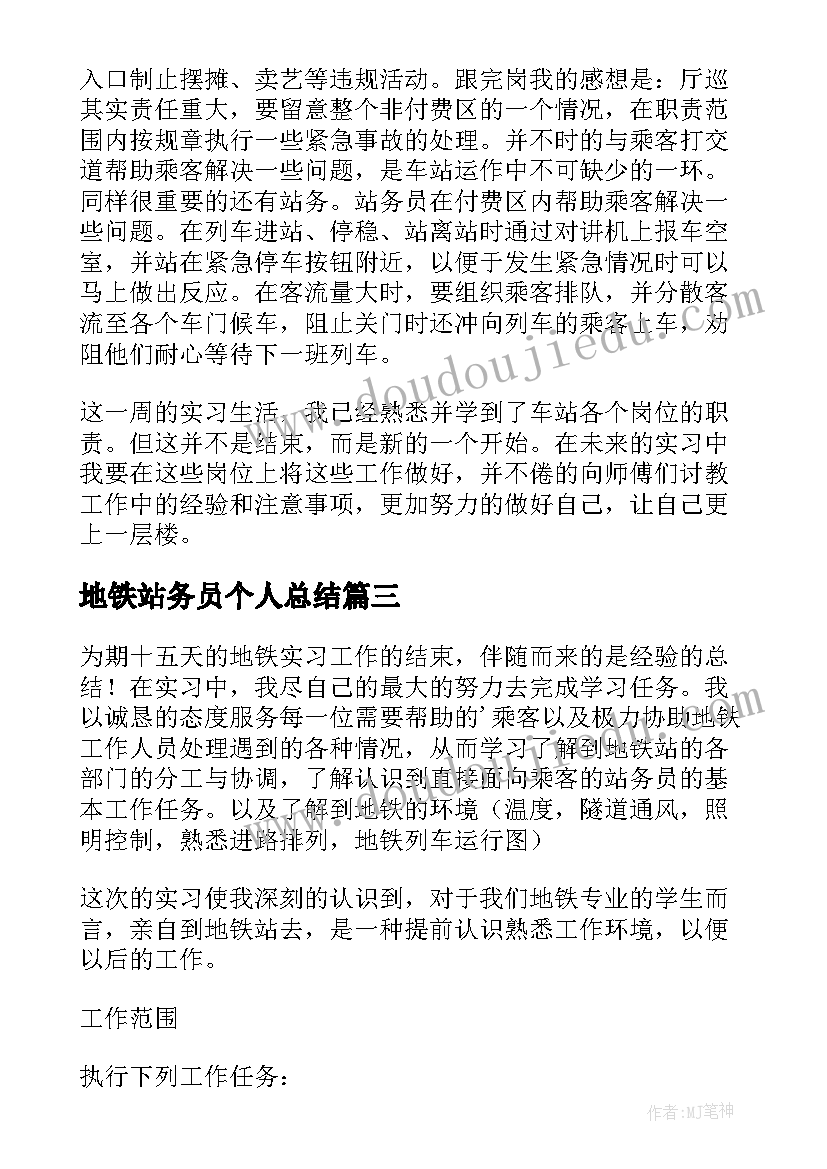 最新地铁站务员个人总结(优秀5篇)