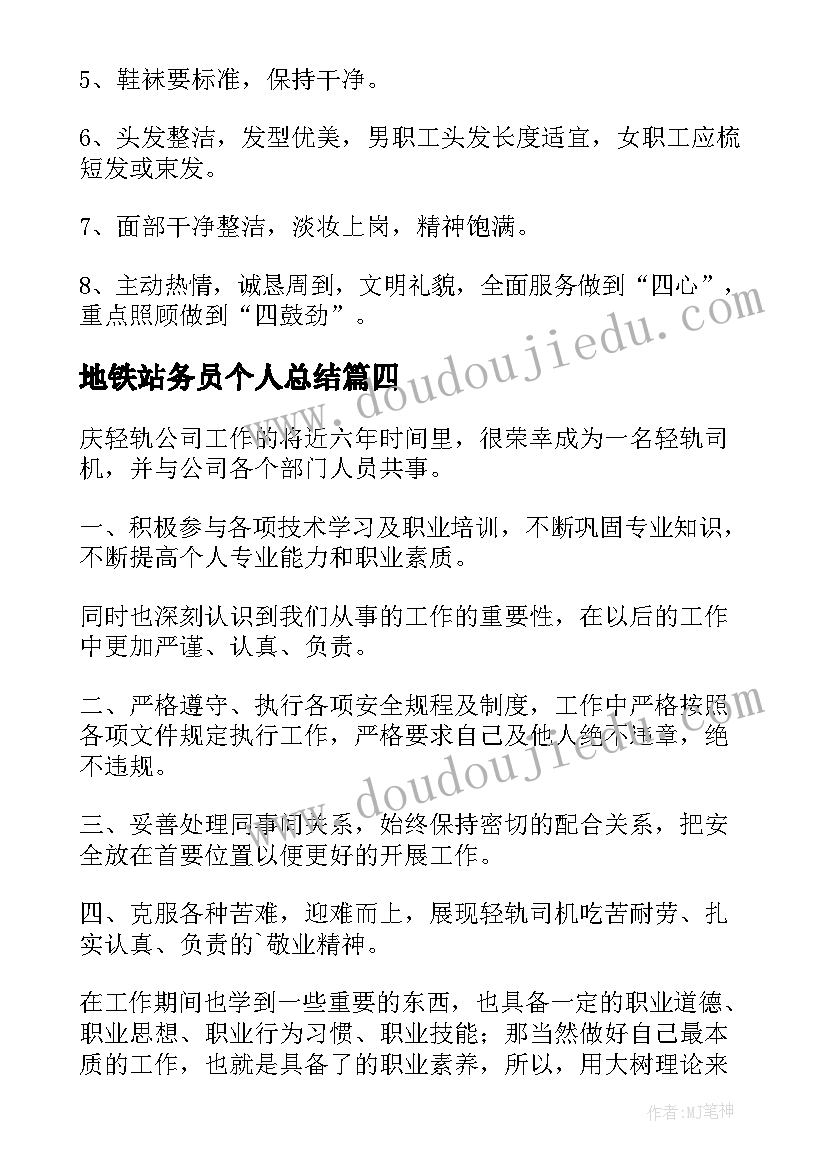 最新地铁站务员个人总结(优秀5篇)