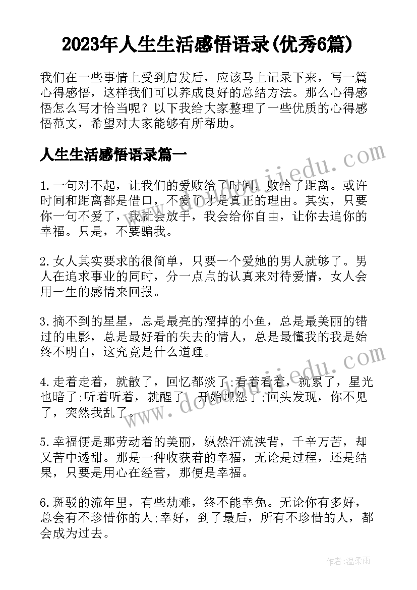 2023年人生生活感悟语录(优秀6篇)