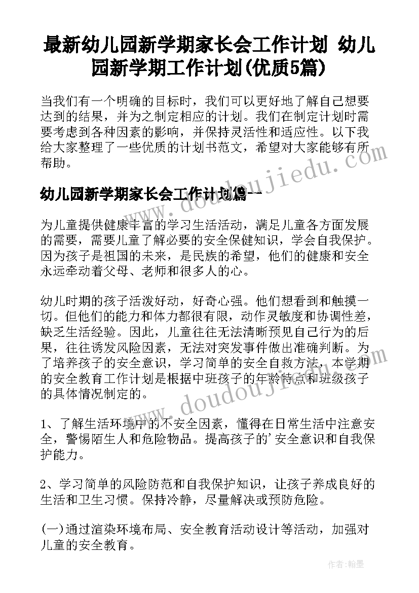 最新幼儿园新学期家长会工作计划 幼儿园新学期工作计划(优质5篇)