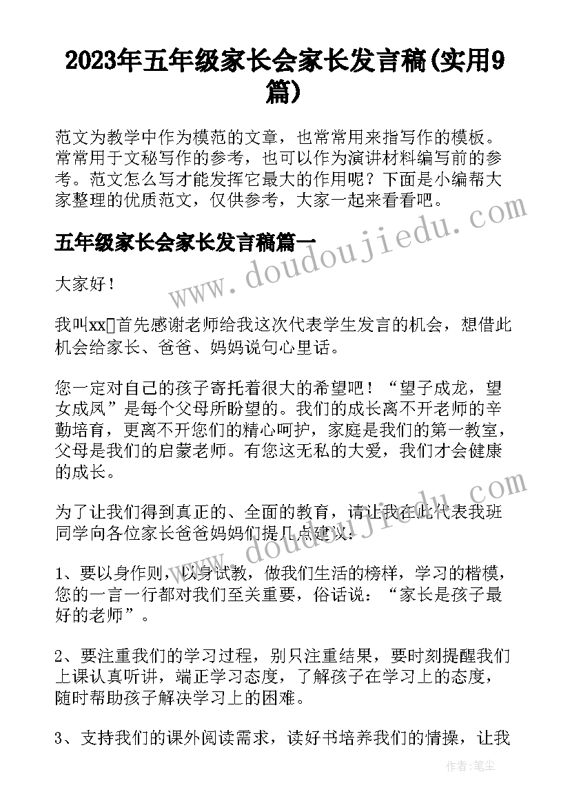 2023年五年级家长会家长发言稿(实用9篇)