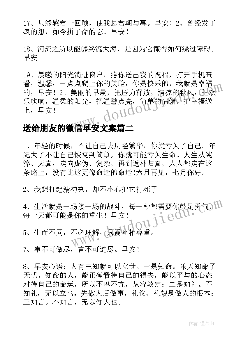 送给朋友的微信早安文案 早安微信朋友圈文案(实用5篇)