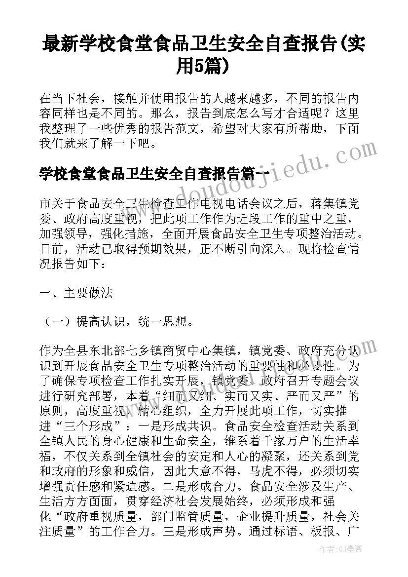 最新学校食堂食品卫生安全自查报告(实用5篇)