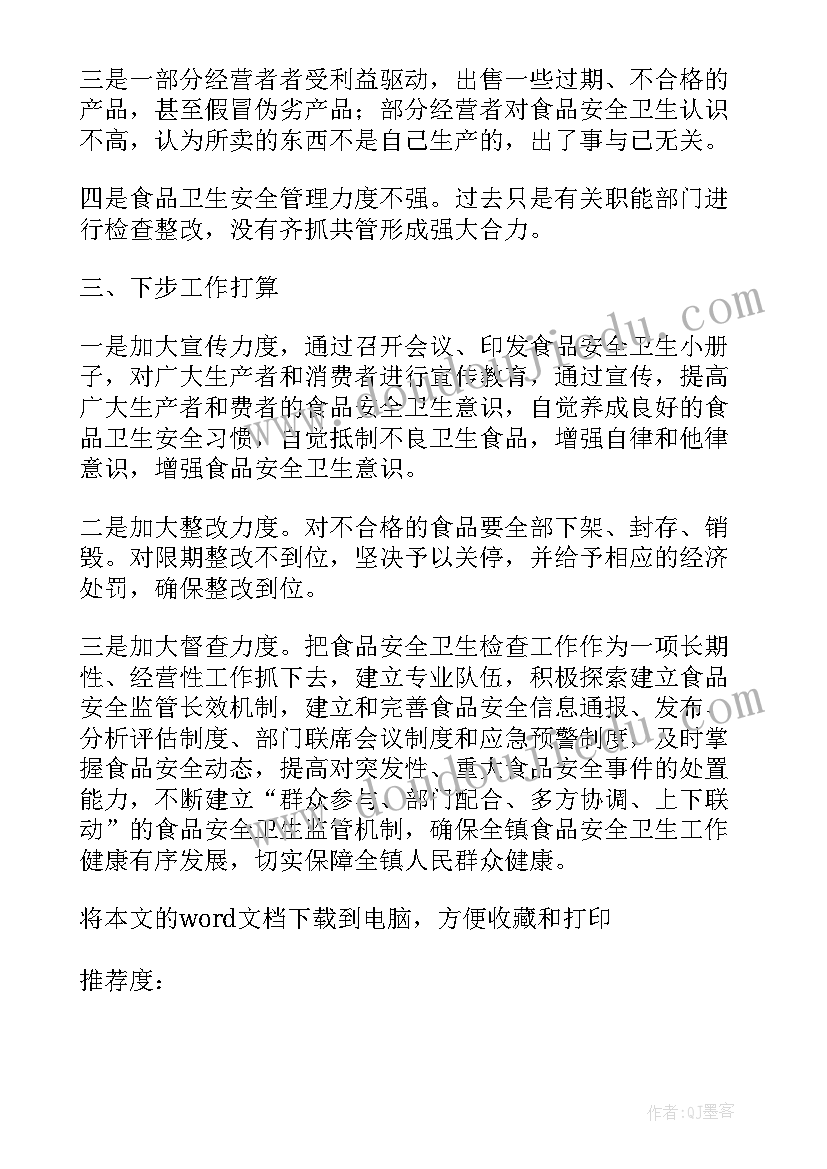 最新学校食堂食品卫生安全自查报告(实用5篇)